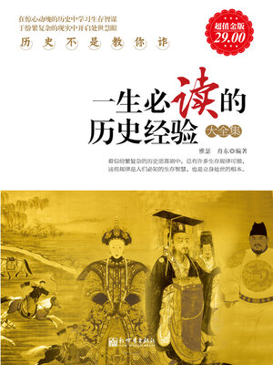 cover image of 一生必读的历史经验大全集